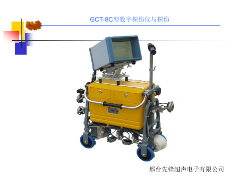 GCT-8C探伤仪与探伤