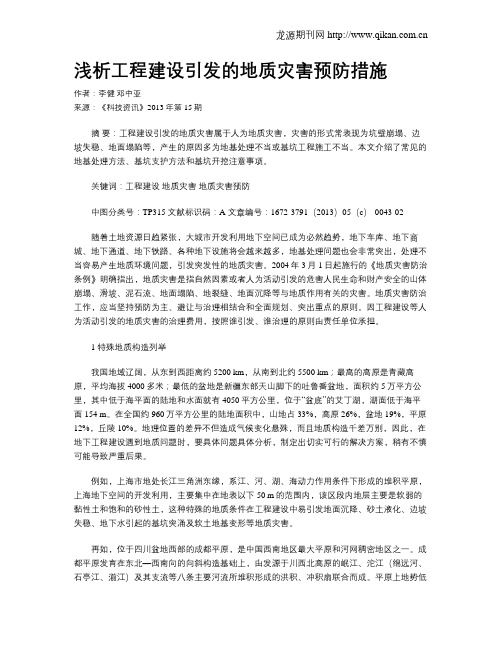 浅析工程建设引发的地质灾害预防措施