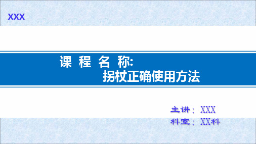 拐杖正确使用方法★