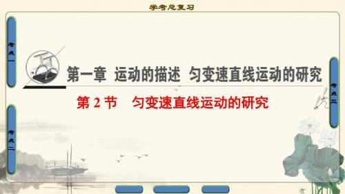 高三物理(浙江学考)一轮复习课件：第1章 第2节 匀变速直线运动的研究