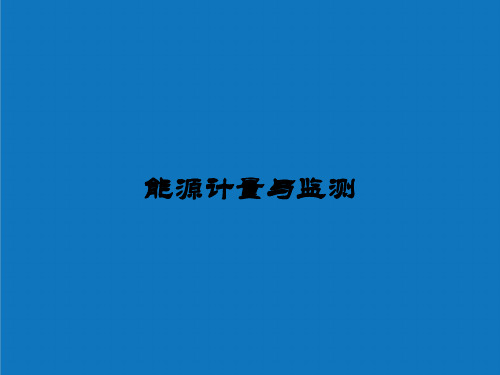 能源化工-能源计量与节能监测学习材料一 精品