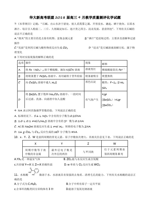 华大新高考联盟2018届高三4月教学质量测评化学试题Word