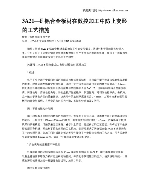 3A21—F铝合金板材在数控加工中防止变形的工艺措施
