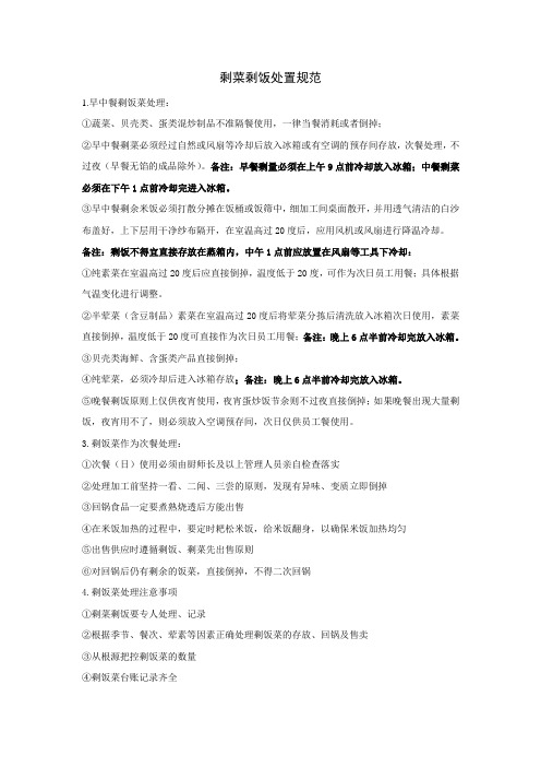 剩菜剩饭处置规范
