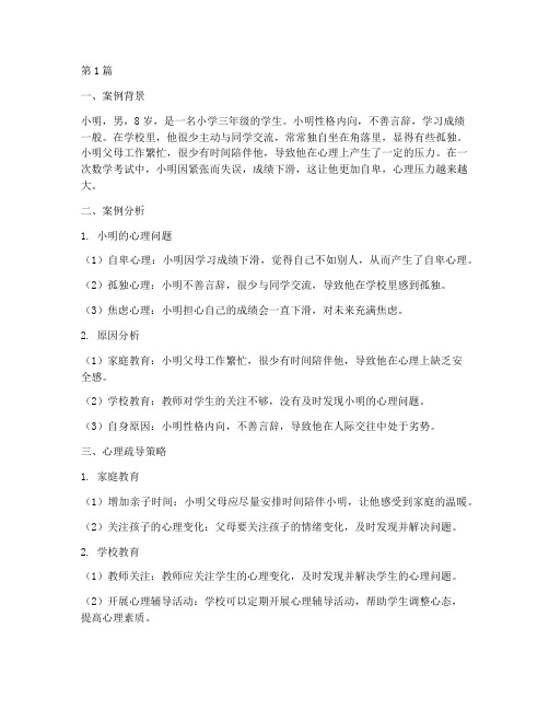 心理疏导儿童教育案例(2篇)