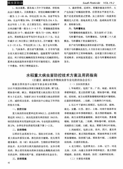 水稻重大病虫害防控技术方案及用药指南