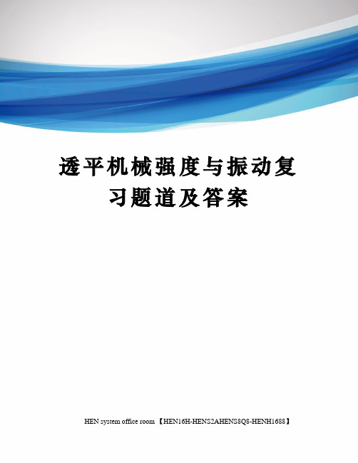 透平机械强度与振动复习题道及答案完整版