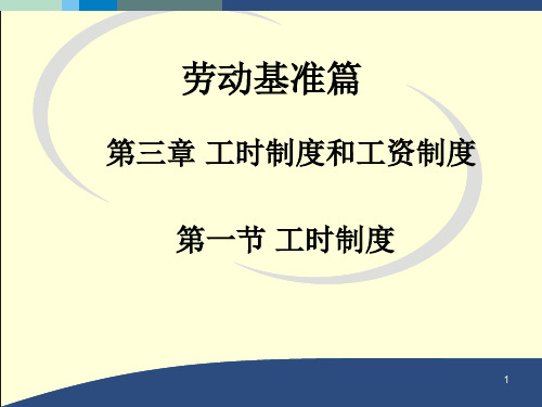 工时制度和工资制度专题PPT参考课件