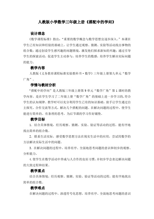人教版小学数学三年级上册《搭配中的学问》精品教案