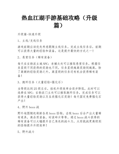 热血江湖手游基础攻略(升级篇)