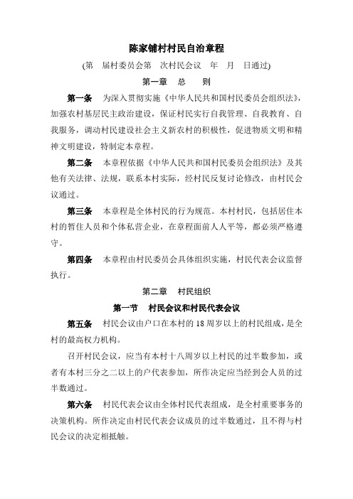 村民自治章程议会制度(全套完整详细版)