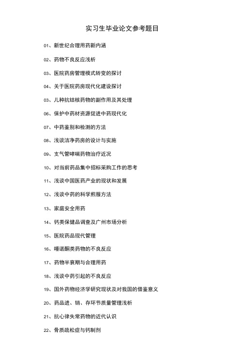 实习生毕业论文参考题目