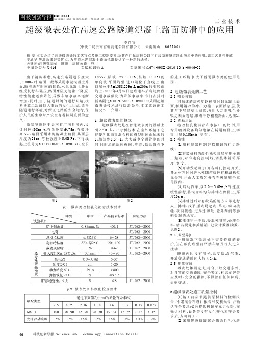 超级微表处在高速公路隧道混凝土路面防滑中的应用