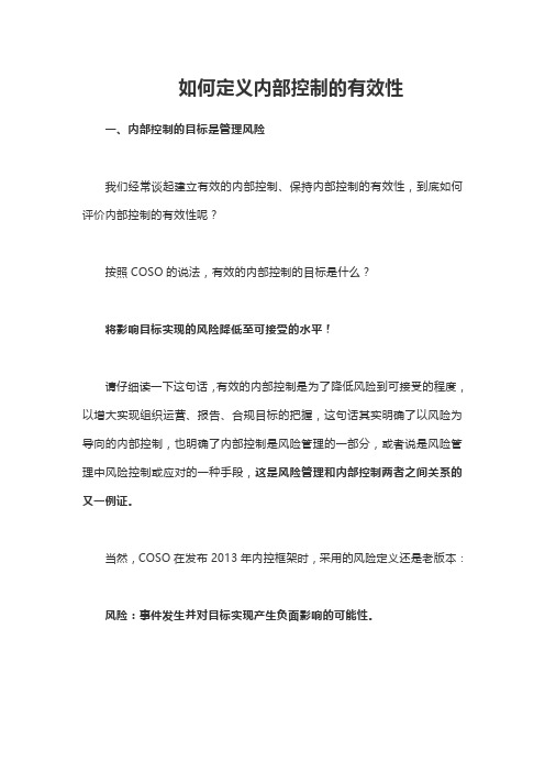 如何定义内部控制的有效性