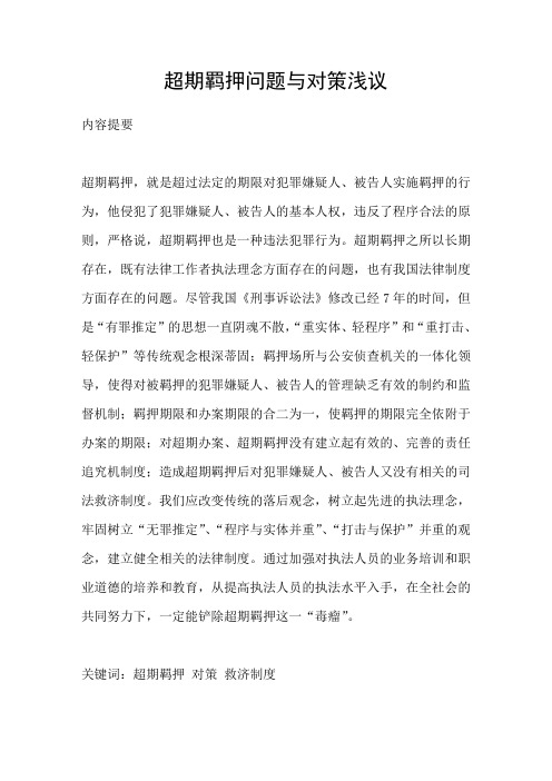 超期羁押问题与对策浅议