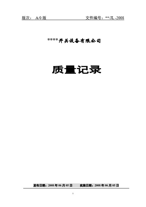 成套电器制造公司3C强制性认证检查-质量记录大全