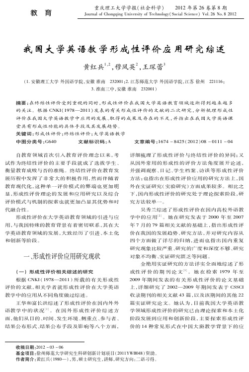 我国大学英语教学形成性评价应用研究综述