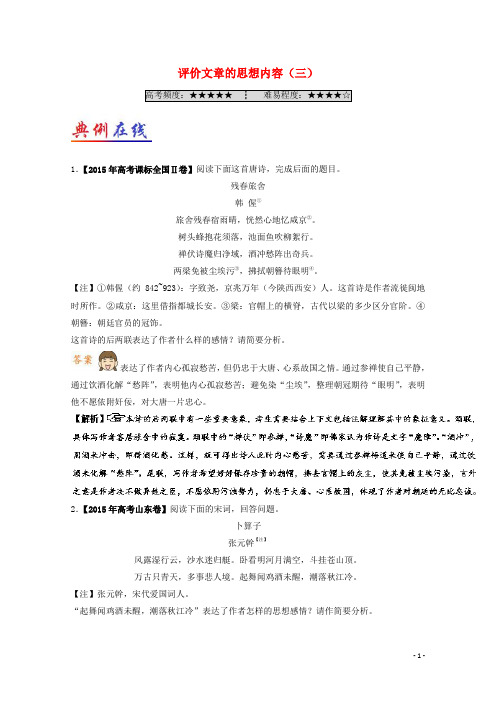 2018年高考语文一轮复习每日一题(第15周)评价文章的思想内容(三)