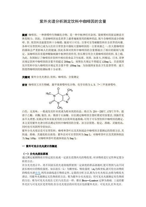 紫外光谱分析法测定饮料中咖啡因的含量