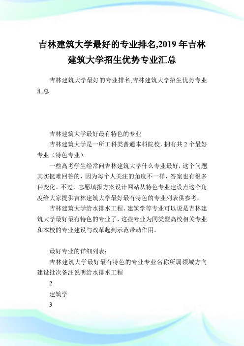 吉林建筑大学最好的专业排名,2019年吉林建筑大学招生优势专业汇总.doc