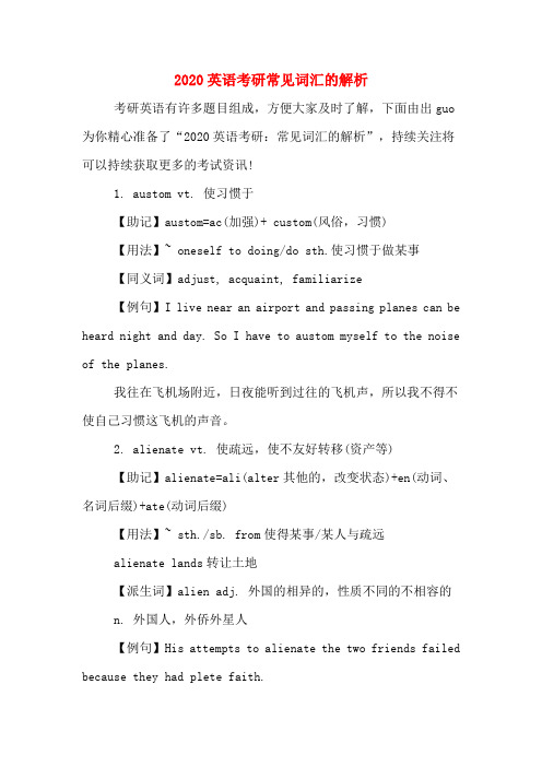 2020英语考研常见词汇的解析