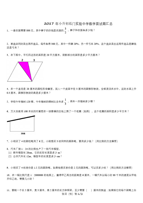 2017年石门实验中学小升初面试题-数学