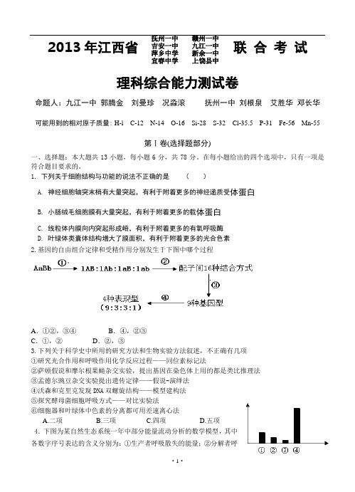 江西省2013届高三八校联考理综