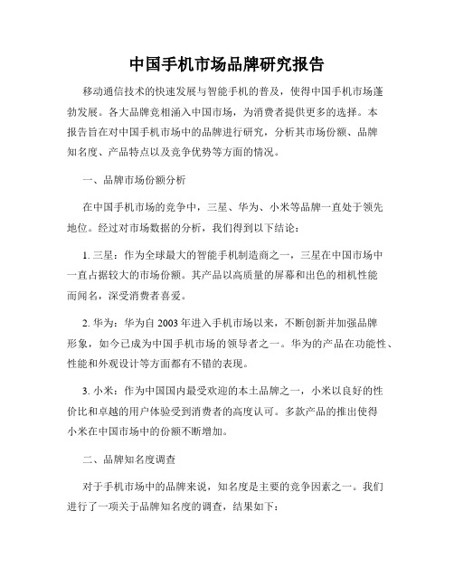 中国手机市场品牌研究报告