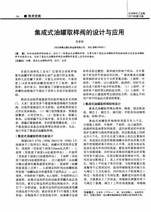 集成式油罐取样阀的设计与应用