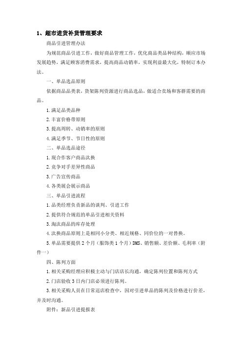 某超市经营管理方案