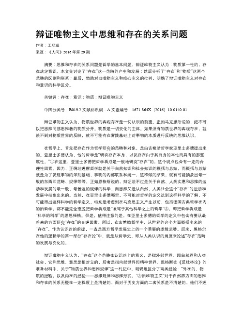 辩证唯物主义中思维和存在的关系问题