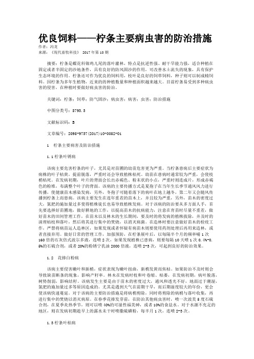 优良饲料——柠条主要病虫害的防治措施