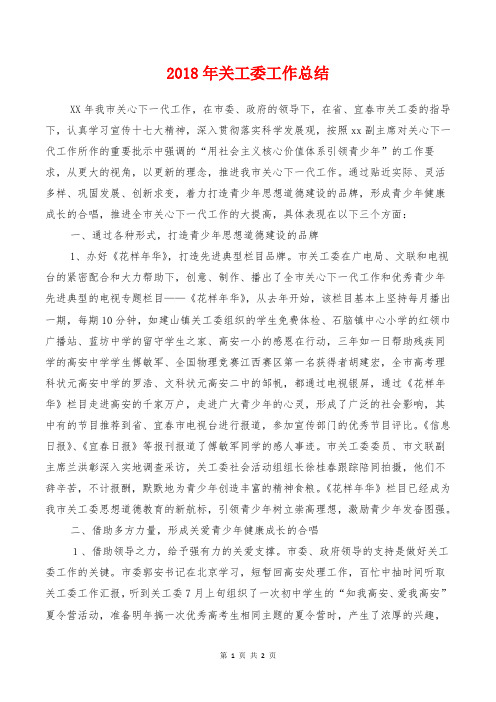 2018年关工委工作总结