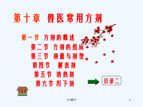 中兽医学第九章 常用方剂A