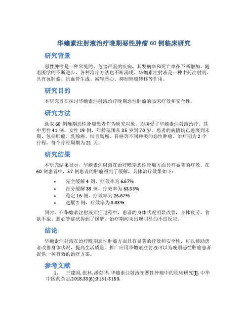 华蟾素注射液治疗晚期恶性肿瘤60例临床研究