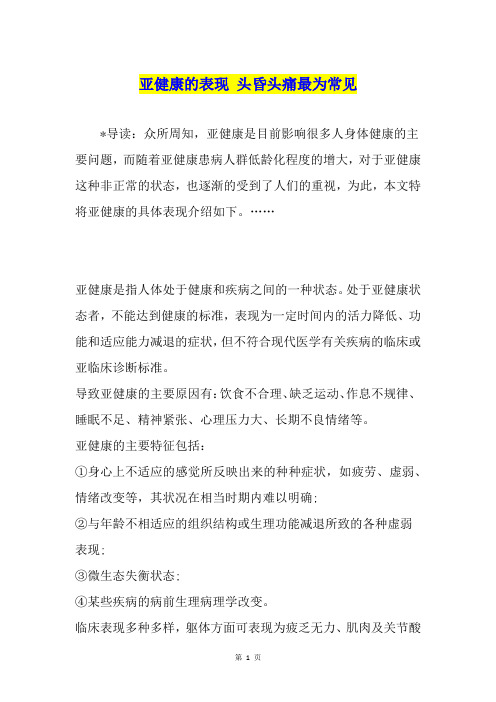 亚健康的表现 头昏头痛最为常见