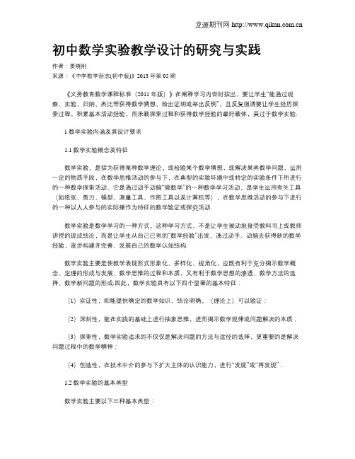 初中数学实验教学设计的研究与实践
