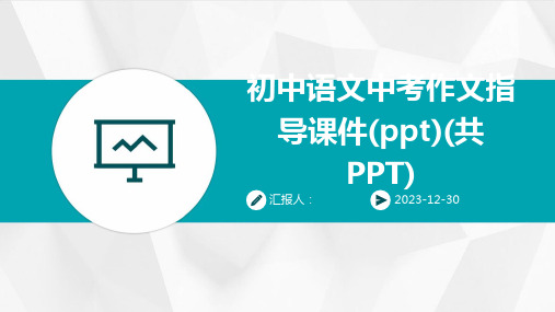 初中语文中考作文指导课件(ppt)(共PPT)