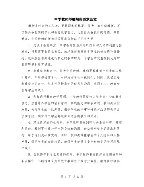 中学教师师德规范要求范文（二篇）