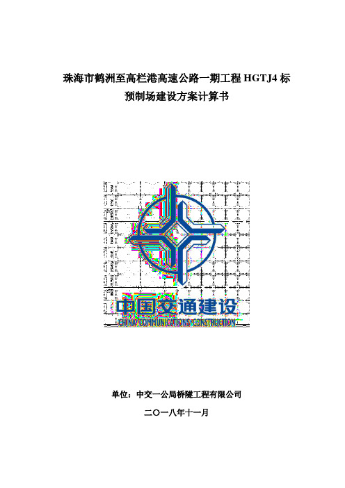 预制场建设方案计算书(1)