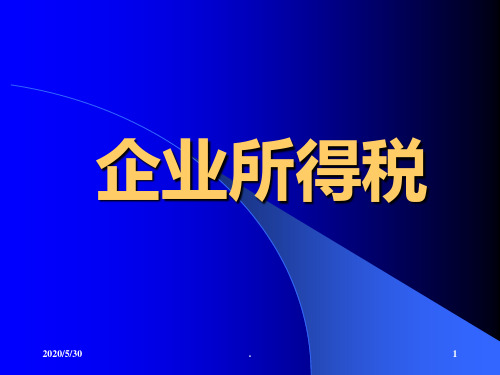 企业所得税按纳税调整顺序PPT课件