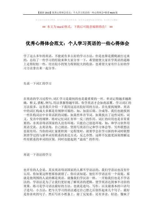 【最新2018】优秀心得体会范文：个人学习英语的一些心得体会-推荐word版 (2页)