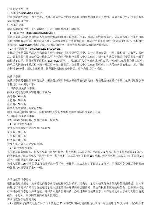行李的定义及分类