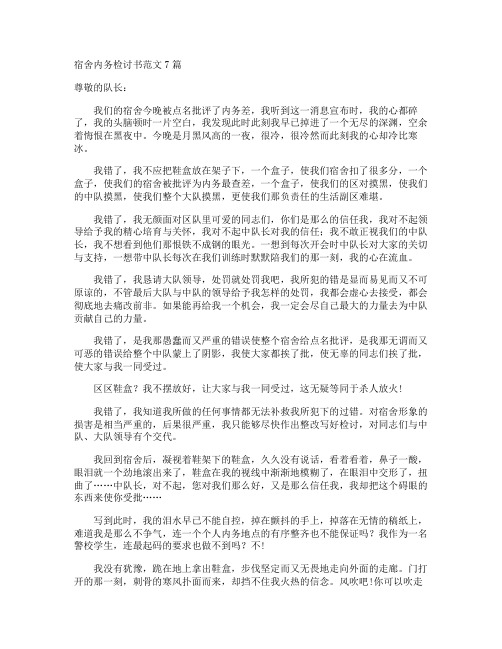 宿舍内务检讨书