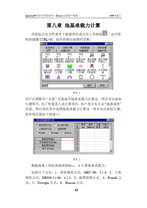 第8章地基承载力计算