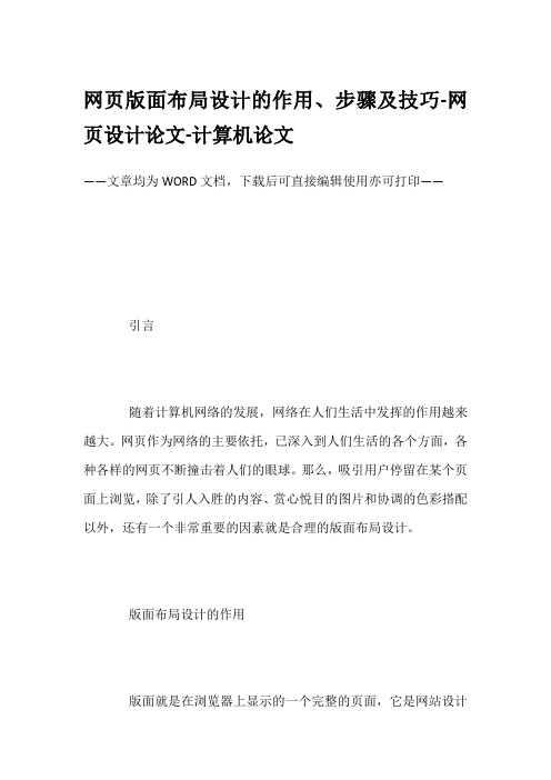 网页版面布局设计的作用、步骤及技巧-网页设计论文-计算机论文