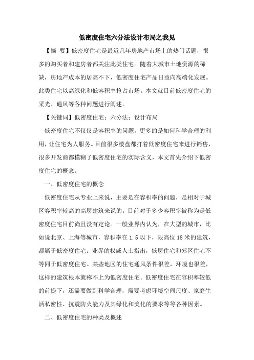 低密度住宅六分法设计布局之我见
