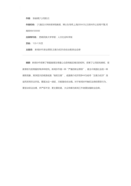 论新闻炒作的危害、根源与治理