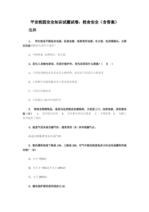 平安校园安全知识试题试卷：校舍安全(含答案)