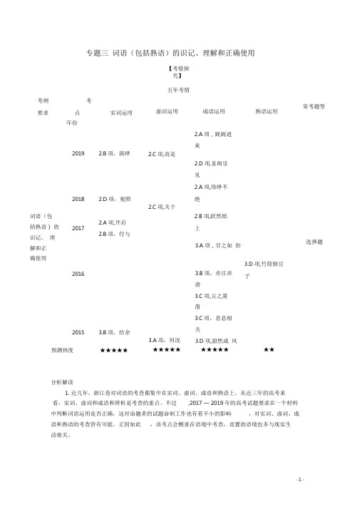 (浙江专用)2021高考语文一轮复习专题三词语(包括熟语)的识记、理解和正确使用精练